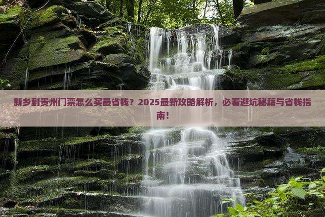 新乡到贵州门票