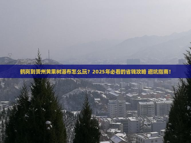 鹤岗到贵州黄果树瀑布旅行社