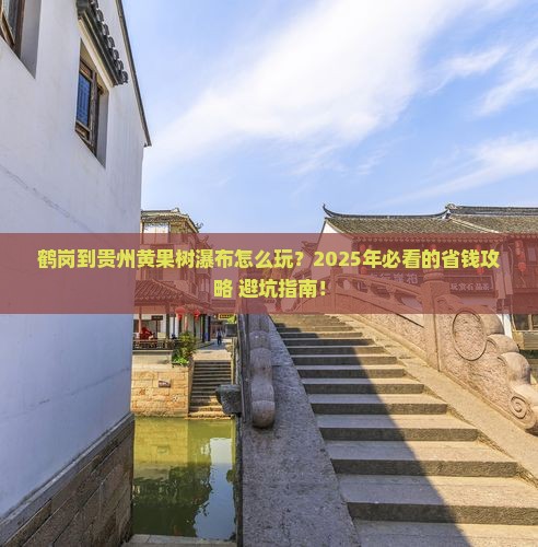 鹤岗到贵州黄果树瀑布旅行社