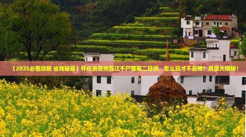 怀化去贵州西江千户苗寨二日游 怀化去贵州西江千户苗寨二日游