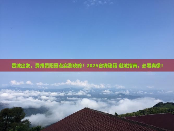 晋城到贵州贵阳景点 晋城到贵州贵阳景点