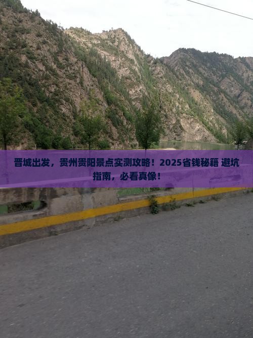 晋城到贵州贵阳景点 晋城到贵州贵阳景点