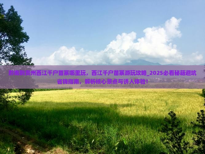 黔南到贵州西江千户苗寨哪里玩