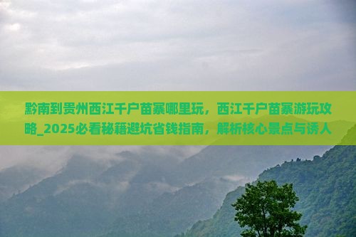 黔南到贵州西江千户苗寨哪里玩