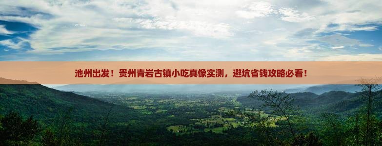 池州去贵州青岩古镇旅游小吃