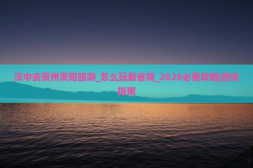 汉中去贵州贵阳旅游
