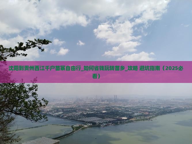 沈阳到贵州西江千户苗寨自由行 沈阳到贵州西江千户苗寨自由行