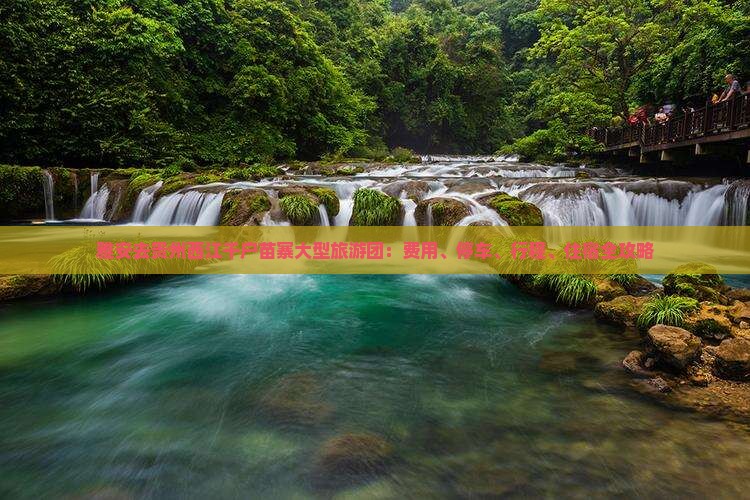 雅安去贵州西江千户苗寨大型旅游团