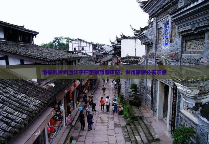 清徐到贵州西江千户苗寨旅游