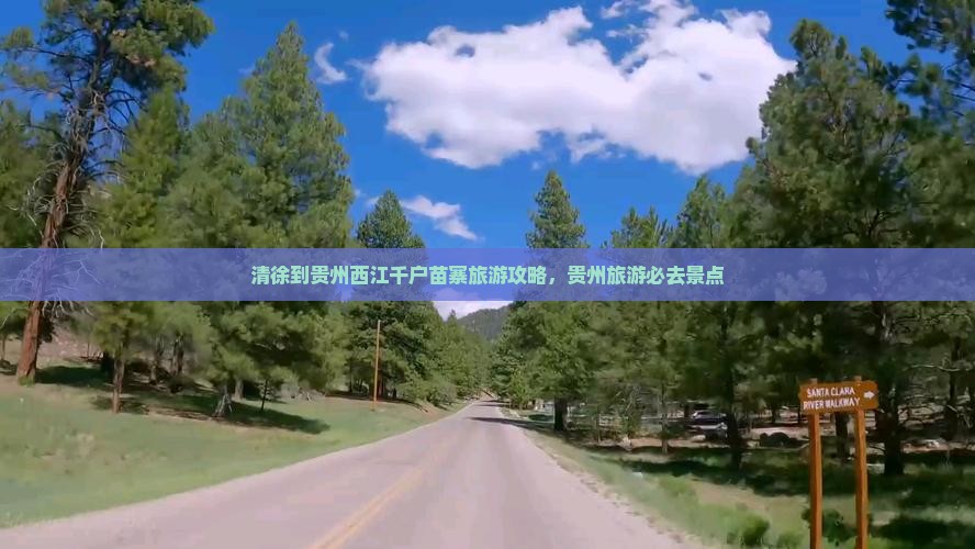清徐到贵州西江千户苗寨旅游