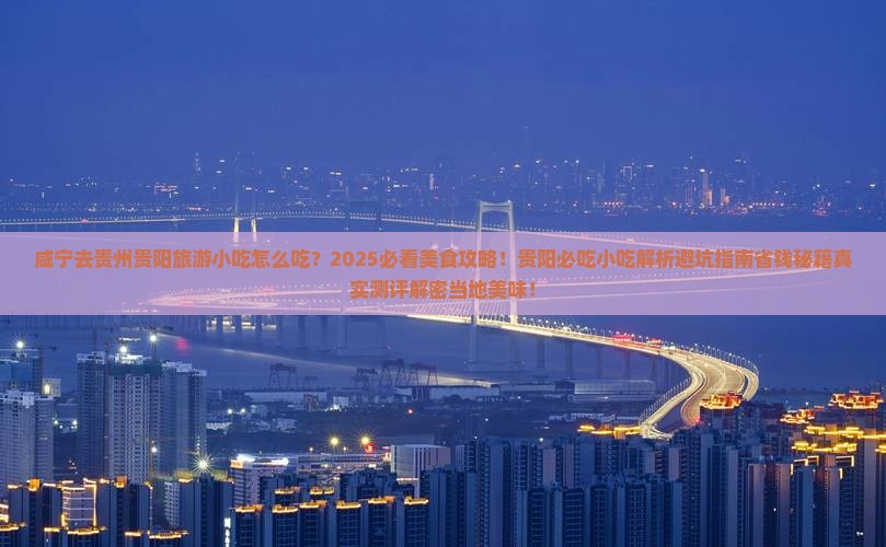 咸宁去贵州贵阳旅游小吃