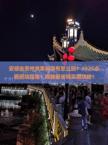 安顺去贵州黄果树瀑布哪里玩