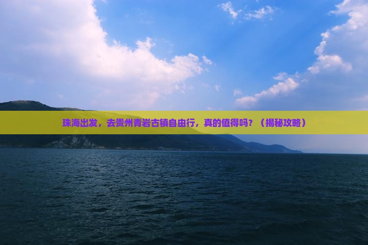 珠海到贵州青岩古镇自由行