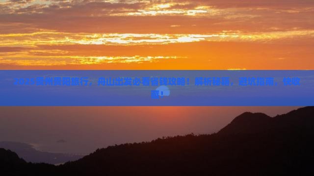 舟山去贵州贵阳旅行社