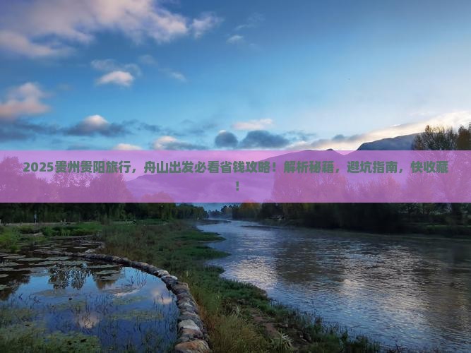 舟山去贵州贵阳旅行社