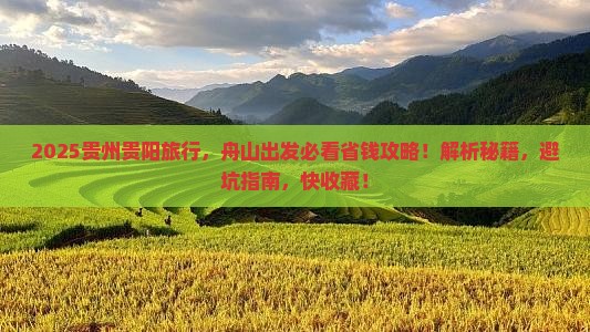 舟山去贵州贵阳旅行社