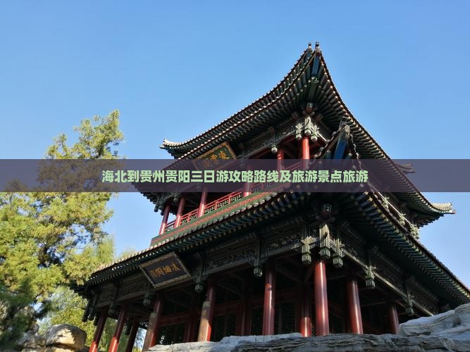 海北到贵州贵阳三日游