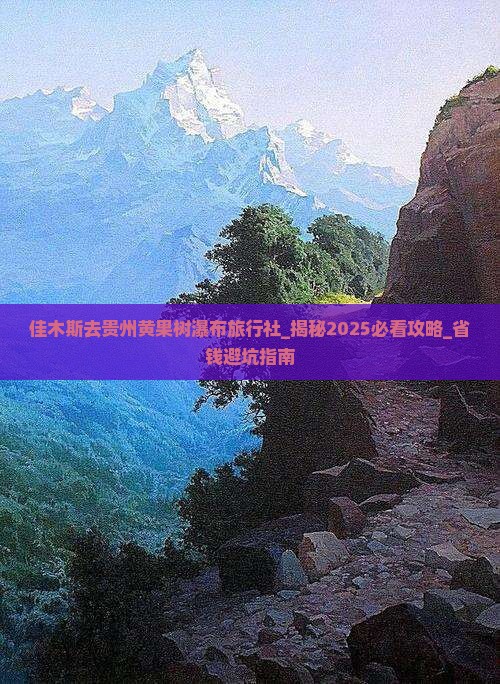 佳木斯去贵州黄果树瀑布旅行社
