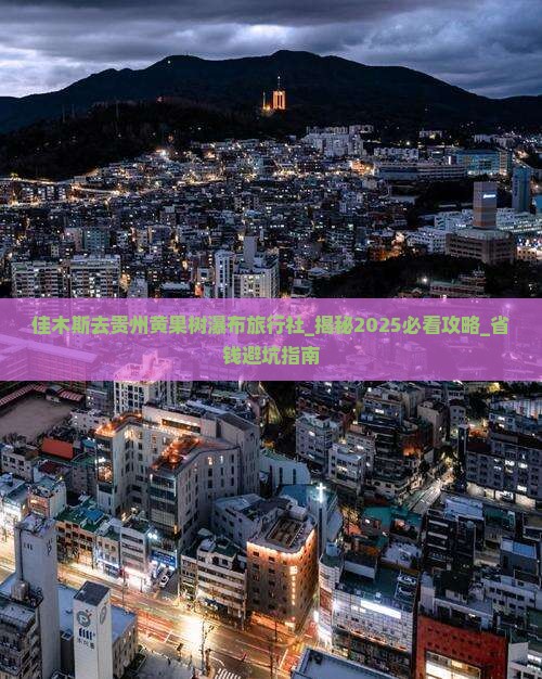 佳木斯去贵州黄果树瀑布旅行社