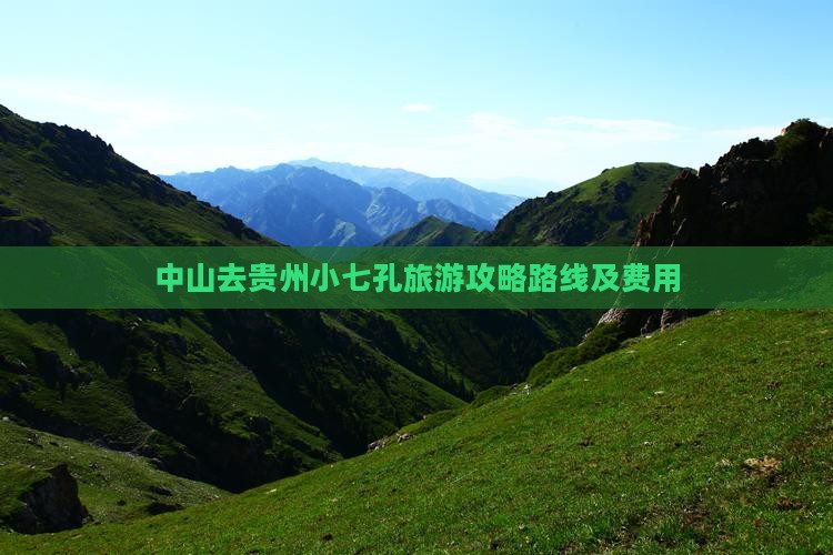 中山去贵州小七孔旅游