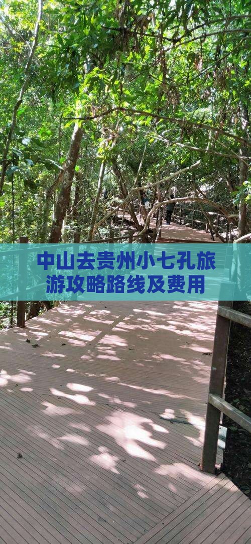 中山去贵州小七孔旅游