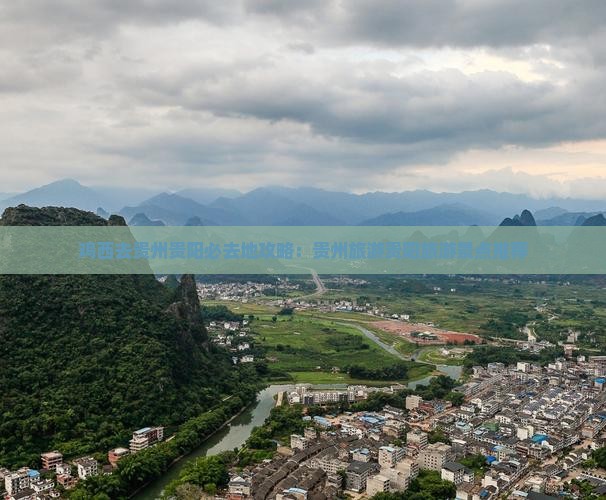 鸡西去贵州贵阳必去地