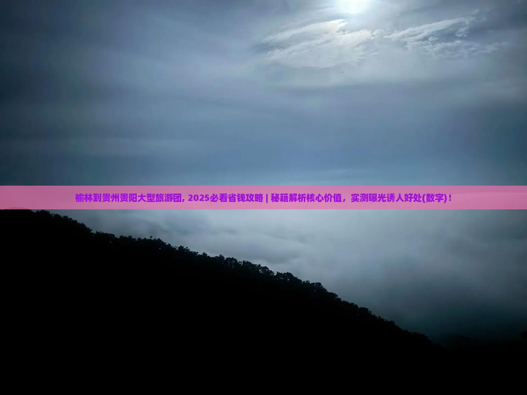 榆林到贵州贵阳大型旅游团