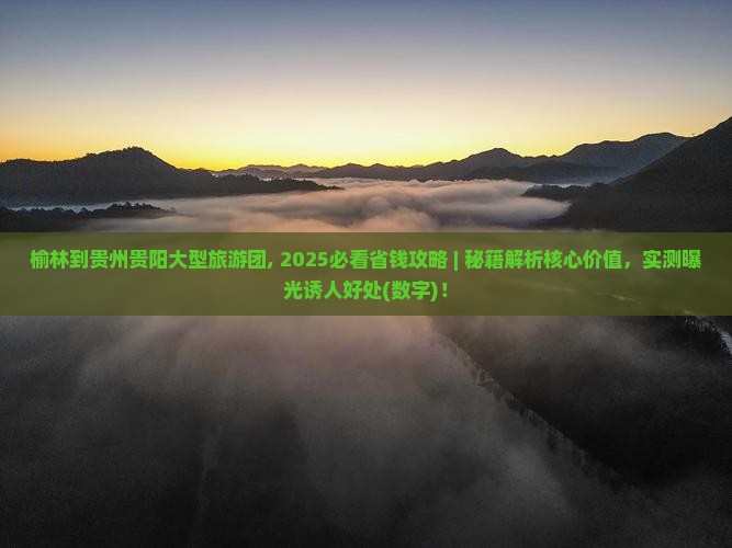 榆林到贵州贵阳大型旅游团
