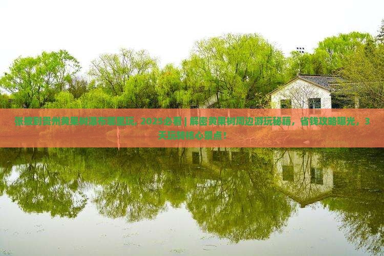 张掖到贵州黄果树瀑布哪里玩 张掖到贵州黄果树瀑布哪里玩