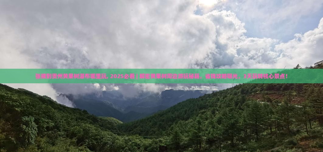 张掖到贵州黄果树瀑布哪里玩 张掖到贵州黄果树瀑布哪里玩