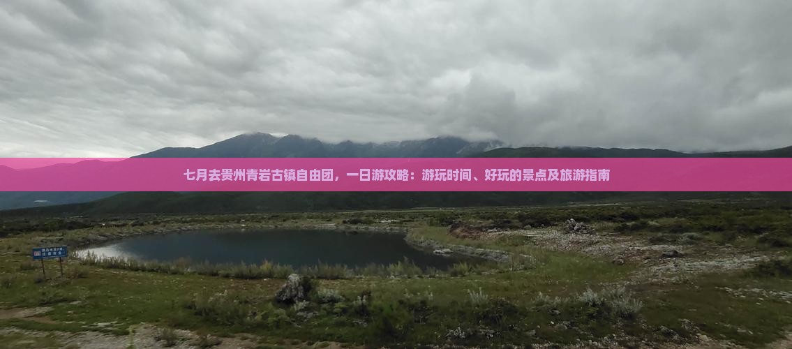 七月去贵州青岩古镇自由团