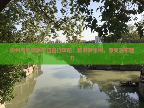 春天到贵州黄果树瀑布自由行