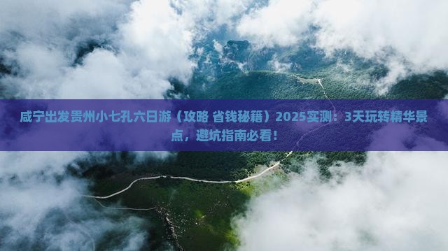 咸宁去贵州小七孔六日游