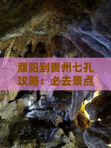 濮阳到贵州小七孔必去地