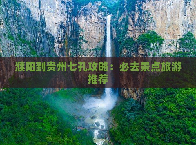 濮阳到贵州小七孔必去地