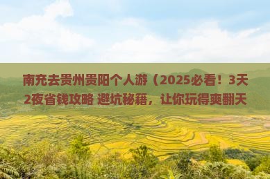 南充去贵州贵阳个人游 南充去贵州贵阳个人游