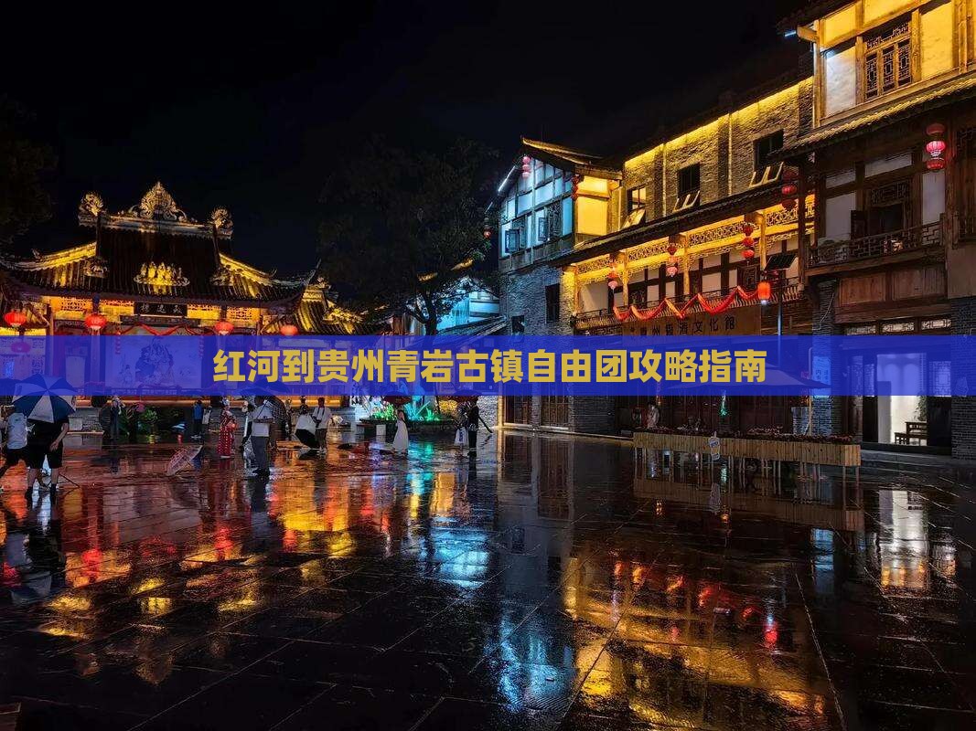 红河去贵州青岩古镇自由团