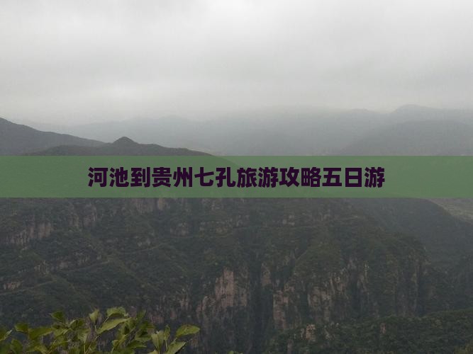 河池到贵州小七孔五日游