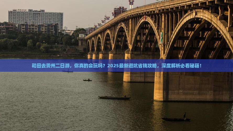 和田去贵州二日游