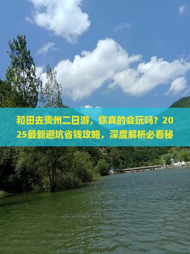和田去贵州二日游