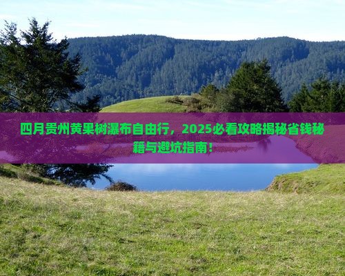 四月到贵州黄果树瀑布自由行