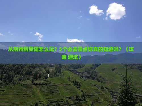 荆州去贵州贵阳景点