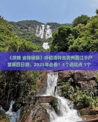 呼和浩特去贵州西江千户苗寨四日游