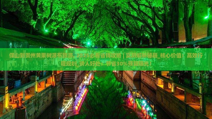 保山到贵州黄果树瀑布旅游