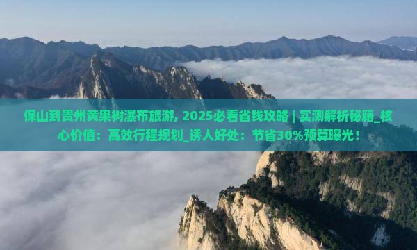 保山到贵州黄果树瀑布旅游