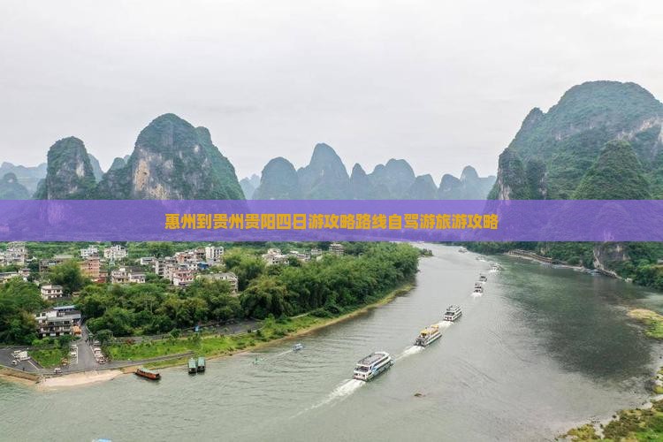 惠州到贵州贵阳四日游