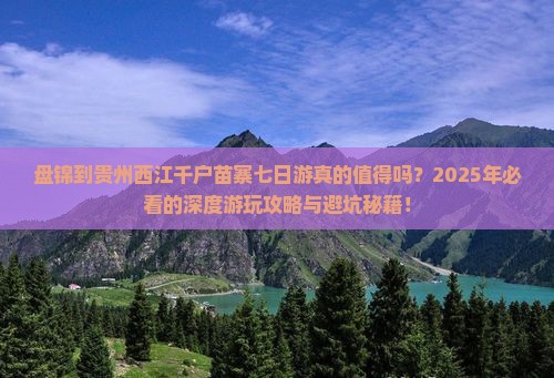 盘锦到贵州西江千户苗寨七日游