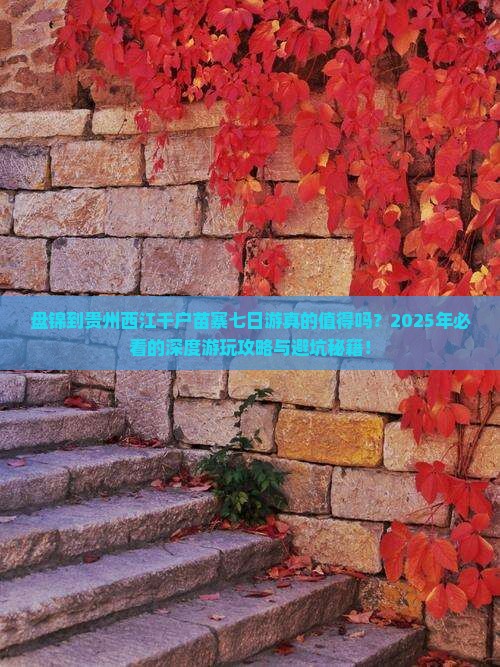 盘锦到贵州西江千户苗寨七日游