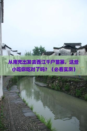 南充到贵州西江千户苗寨旅游小吃