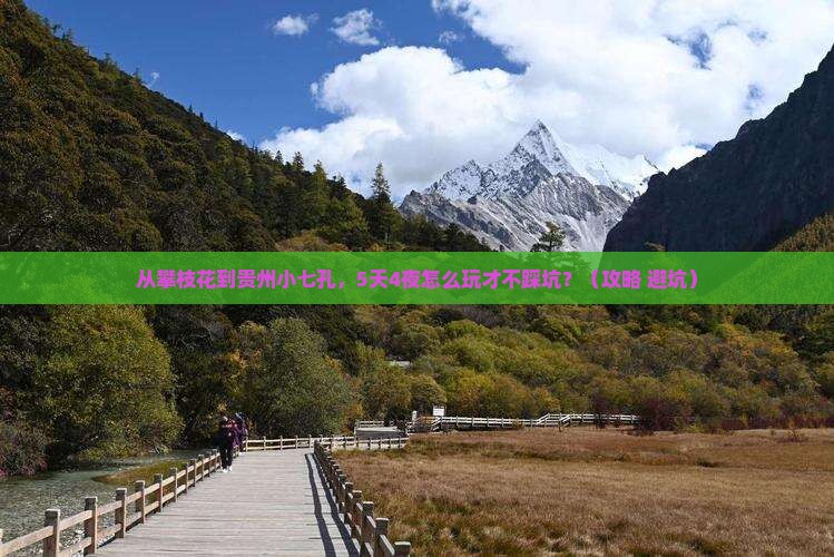 攀枝花去贵州小七孔大型旅游团